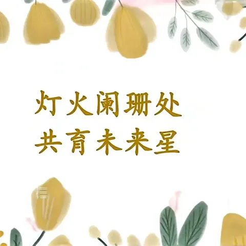 双向奔赴❤️共育花开—— 张集镇中心小学家长会活动剪影