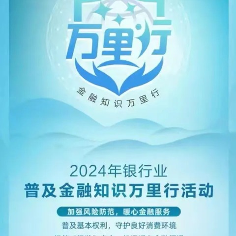 海南农商银行海口省医支行开展2024年“普及金融知识万里行”宣传活动