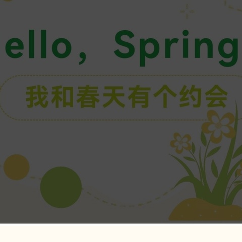 【项目化学习】 我和春天有个约会——七一小学英语组开展“Hello，Spring!”项目化学习纪实