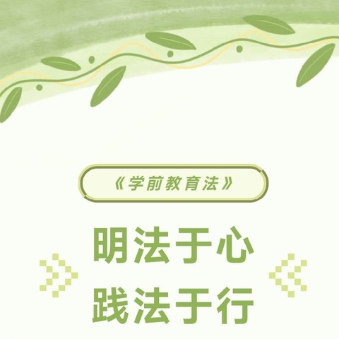 【灵武三幼】法润幼教心 同行守法路——《中华人民共和国学前教育法》专题教研学习活动