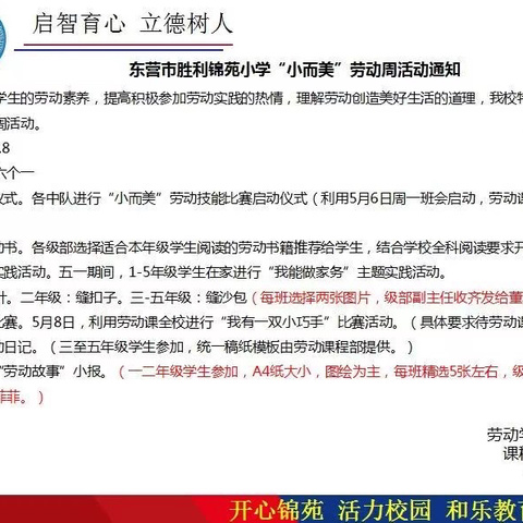 「共享快乐劳动 体味生活美好」——东营市胜利锦苑小学“小而美”劳动周活动纪实