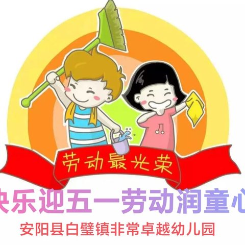 非常卓越幼儿园快乐迎五一，劳动润童心活动