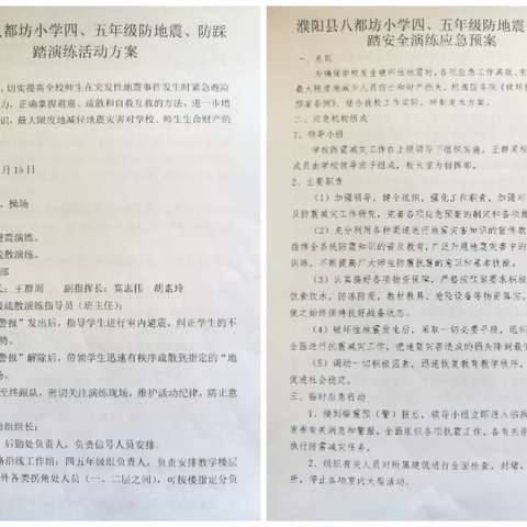 防震防踩踏   安全护童年 ——濮阳县八都坊小学开展应急疏散演练活动