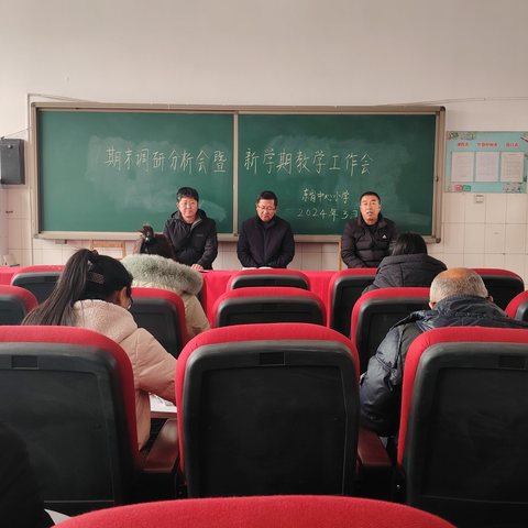 新集镇东岗中心小学召开期末调研分析会暨新学期教学工作会