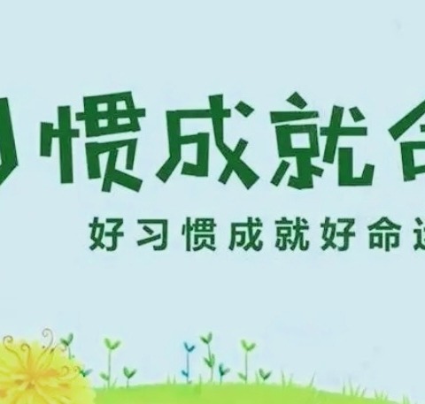 【新教育 • 理想课堂】“养成教育润童心，良好习惯助成长——行为习惯养成教育”活动课程