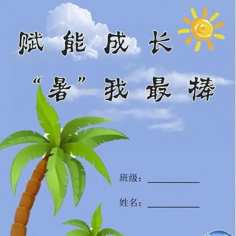 赋能成长，“暑”我最棒——濮阳县实验小学二年级暑假特色作业