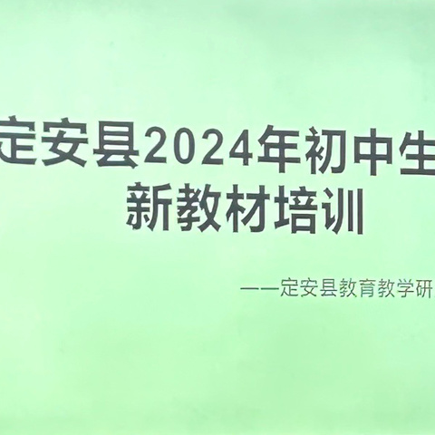 践行新课标，用好新教材——定安县2024年暑期初中生物新教材培训