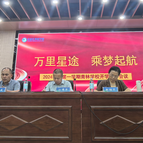 万里星途，乘梦起航——莲都区青林学校2024学年第一学期全体教师大会