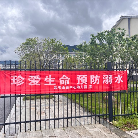 同心防溺水 巡河报平安——武夷山镇中心幼儿园防溺水宣传活动报道