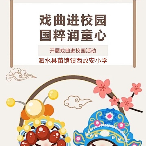 戏曲进校园   国粹润童心——“戏曲进校园”走进泗水县苗馆镇西故安小学
