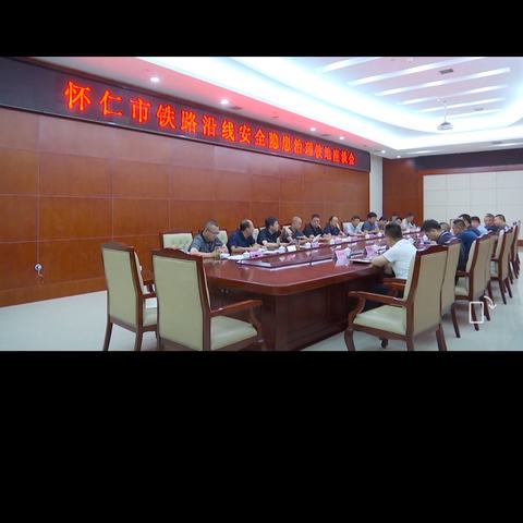 怀仁市召开铁路沿线安全隐患治理铁地座谈会