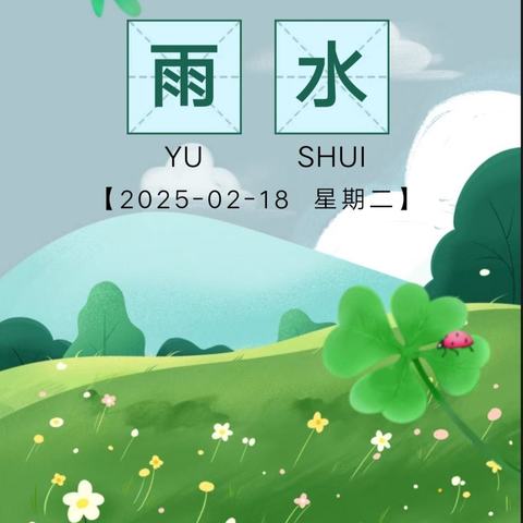 岁月逢春    雨水泽世——二十四节气课程之“雨水”