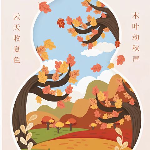 云天收夏色  木叶动秋声——二十四节气课程之“立秋”