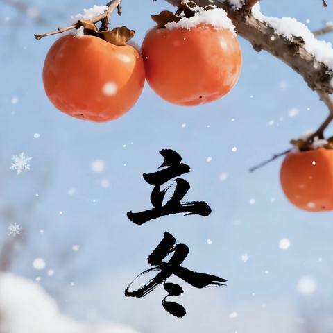 顺问冬安，情暖立冬——二十四节气课程之“立冬”