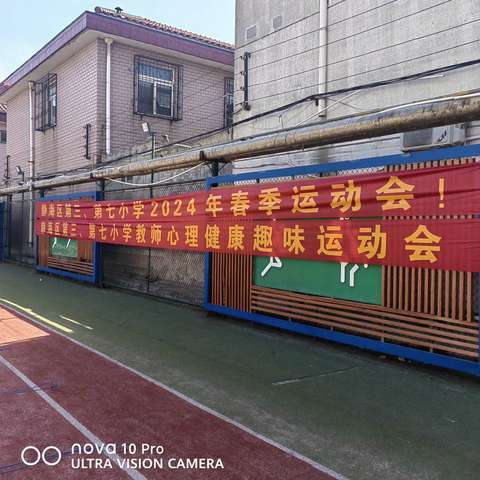 静海区第三、第七小学联合开展教师心理健康趣味运动会