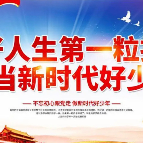 【军峰向阳•教育活动】“扣好人生第一粒扣子” ——戴村小学主题教育活动