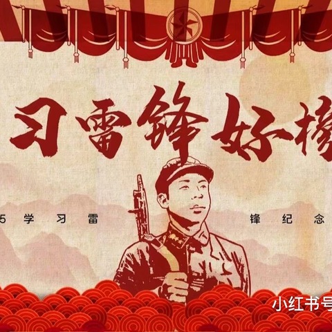 【军峰向阳•教育教学】弘扬雷锋精神，点亮校园之光——戴村小学主题教育活动