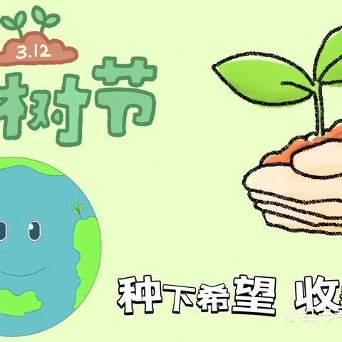 【军峰向阳•教育活动】植绿护绿正当时，共筑校园新希望——戴村小学植树节教育活动