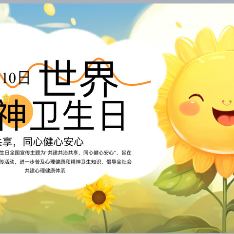 2024年10月10日 世界精神卫生日——共建共治共享  同心健心安心【高新区鱼化寨社区卫生服务中心】