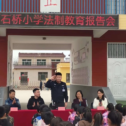 法治教育 护航成长——东石桥小学法制教育宣讲会