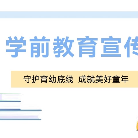 【学前教育宣传月】“守护育幼底线 成就美好童年”2024年全国学前教育宣传月主题宣传