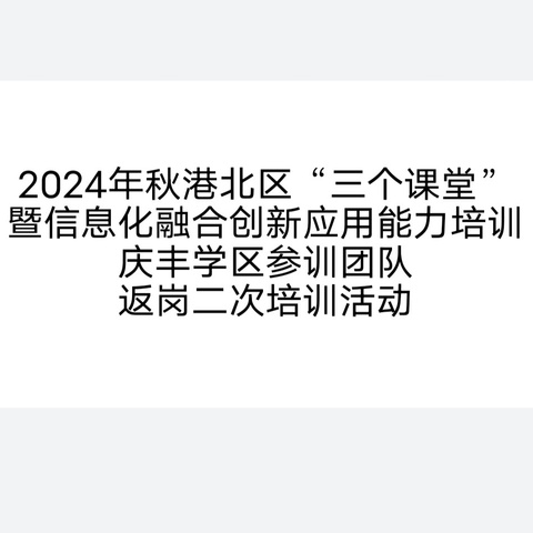 (万石片区）庆丰学区2024年小学教师“三个课堂”暨信息化融合创新应用能力培训