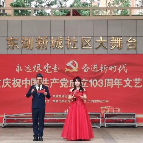 东湖新城社区隆重庆祝中国共产党成立103周年文艺汇演