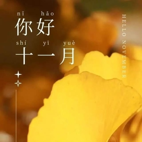 多彩十一月🍁快乐“美”一天🥰🥰