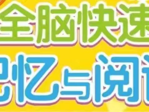 中四班《全脑快速记忆与阅读》第一学期期末汇报课