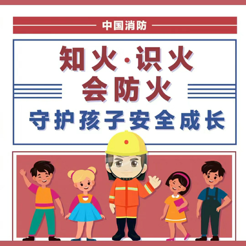 防火演练进校园，消防安全记心间——车辋镇东庄小学消防演练活动纪实