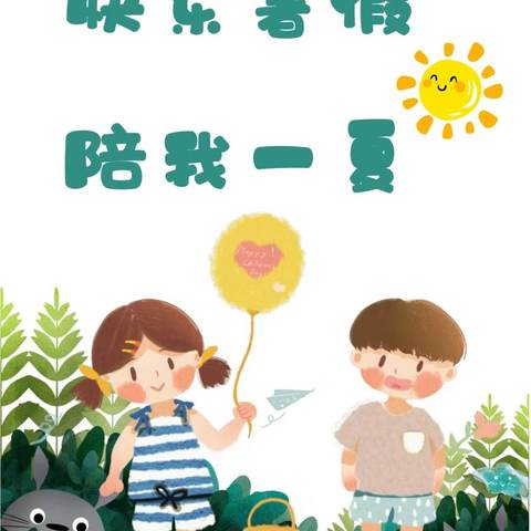 快乐暑假，陪我一夏——（第一期）霞光滨江幼儿园中班年级组暑期活动