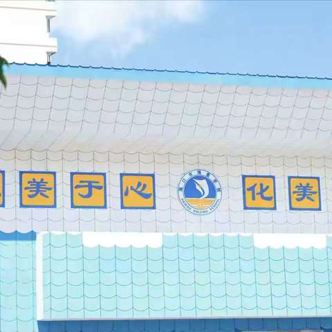 【大美海景·团队】球跃青春，轻羽飞扬————海口市海景学校一年级“三毛球月月赛”纪实