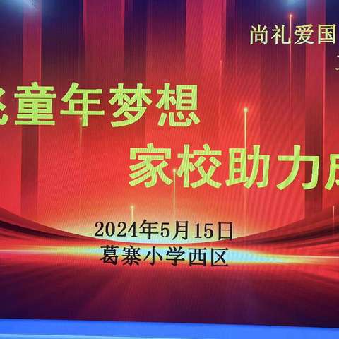 【双向奔赴 共育花开】——葛寨小学西区2024春季家长会