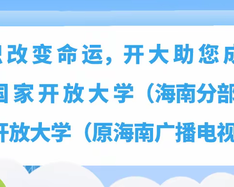海南开放大学直属五指山学习中心2024年秋季开始招生啦!