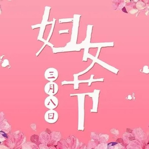 “温馨三月天，浓情三八节”——曹庄中心小学三八妇女节主题班会活动