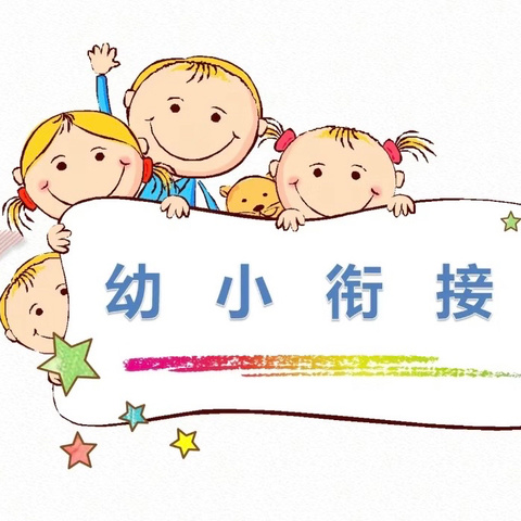 开心升级 平稳过渡——七幼大班幼小衔接家长会