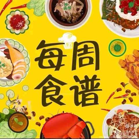 【每周食谱】泸县云锦中学食堂第九周食谱