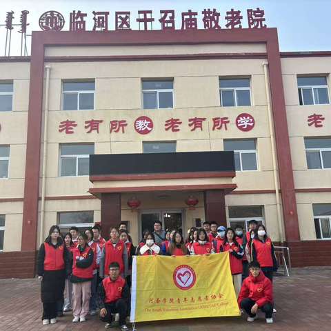 用爱温暖夕阳 ---临河区干召庙敬老院志愿活动