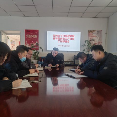 临河区干召庙敬老院春节前安全生产自查，守护老人平安年