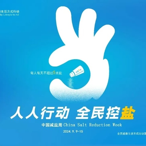 【西安工业大学附中】“9·15”中国减盐周——“就要5克”，人人行动，全民控盐！