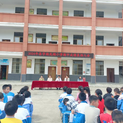 龙坝镇龙湖小学举行期中成绩表扬大会