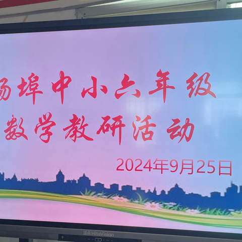 “教”以共进，“研”以同行——杨埠中心小学数学教研组教师展示课