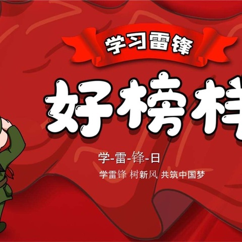 新戴河初级中学2025年学雷锋活动倡议书