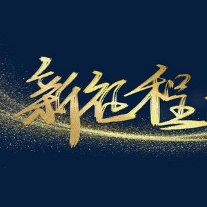 乙巳新程  向美而行——龙口市美术教师新春培训蓄能中