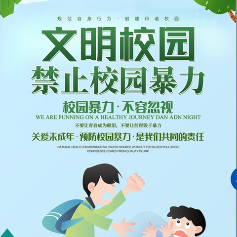 反对校园欺凌，呵护美好心灵——东明集镇中心小学校园防欺凌安全教育活动