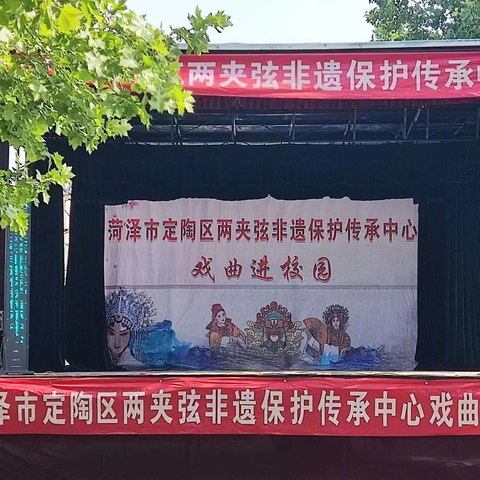 传承戏曲文化 弘扬民族精神——菏泽市定陶区两夹弦戏曲进校园活动