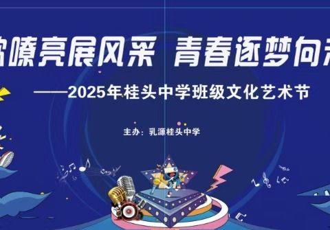 《旋律激荡凌云志，歌声点亮追梦途》——     桂头中学八年级班歌大赛圆满落幕