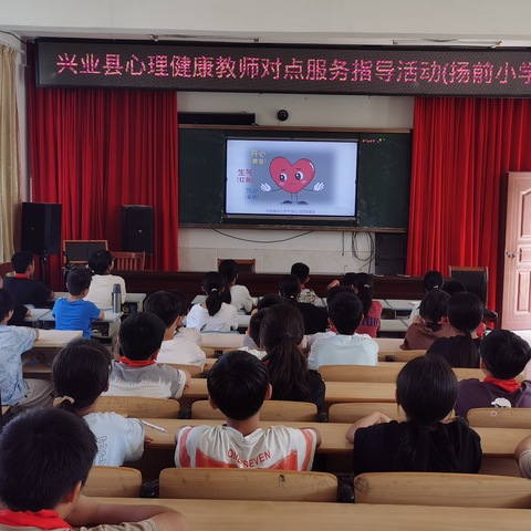 心灵之约，助力成长——兴业县心理健康对点指导课（扬前小学）