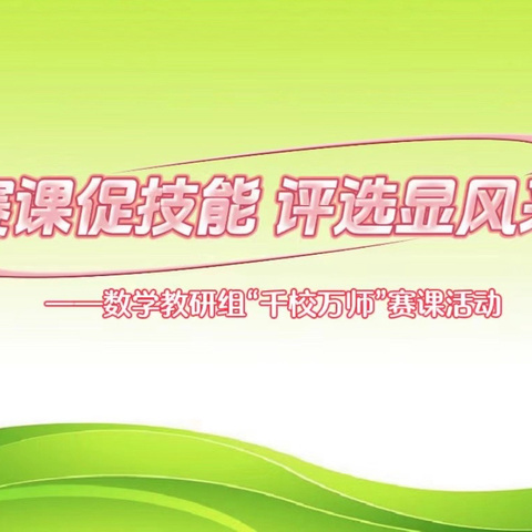 赛课促技能 评优显风采 ——新建小学“千校万师”校级初赛活动纪实