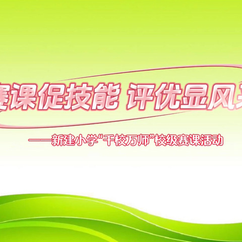 赛课促技能 评优显风采 ——新建小学“千校万师”校级初赛活动纪实